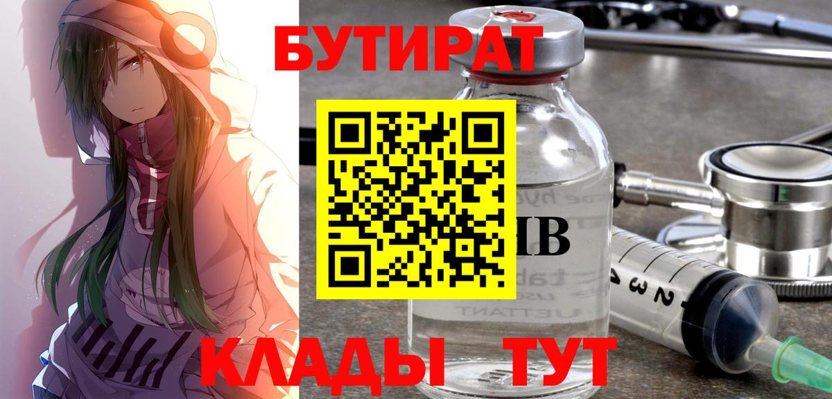 БУТИРАТ  БУТИРАТ 1.4BDO  Вход с VPN  Урай 